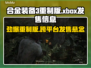 合金装备3重制版🔥Xbox玩家拭目以待！🎉