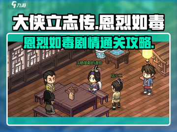 大侠立志传🔥恩烈如毒剧情通关攻略来了！截图1