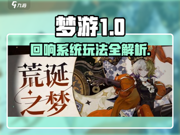 🎮梦游手游回响系统大揭秘！超强玩法全解析💥截图1