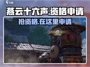 燕云十六声🔥申请资格秘籍，速来❗截图1
