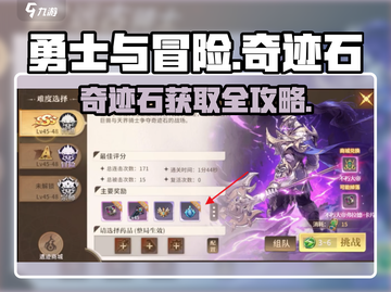 《勇士与冒险》奇迹石获取全攻略💎截图1
