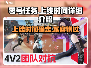 零号任务🎉上线时间大揭秘，等你来战！截图1