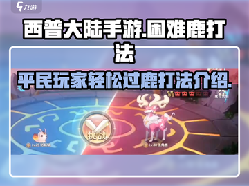 西普大陆手游困难鹿打法🔥平民玩家必看！截图1