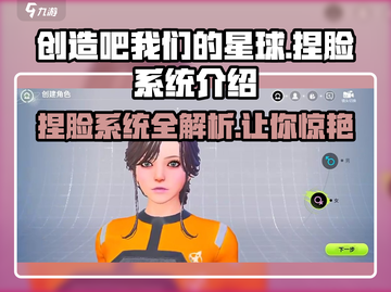 创造吧我们的星球🌟捏脸系统超全介绍来啦！截图1