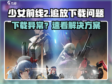 《少女前线2追放下载难？速试这些加速器！🚀》截图1
