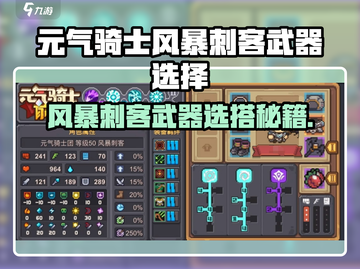 《元气骑士风暴刺客武器推荐⚡》截图1