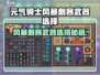 《元气骑士风暴刺客武器推荐⚡》
