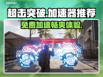 SUPERPEOPLE加速器推荐🔥免费超击突破帮你搞定🎉截图1