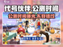 代号伙伴⚡公测时间曝光！🔥游戏迷速看！