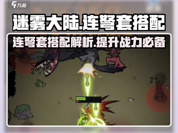 迷雾大陆🔥连弩套搭配超详细解析来了！不容错过👇截图1