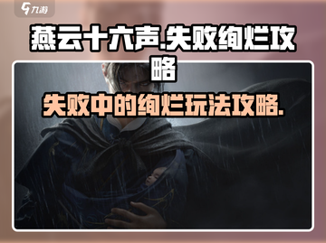 燕云十六声🔥失败的绚烂玩法攻略来啦！截图1
