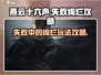 燕云十六声🔥失败的绚烂玩法攻略来啦！