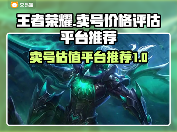 王者荣耀账号卖价评估🔥估值平台推荐✨截图1