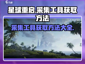 星球重启💡采集工具制作与获取方法大揭秘！截图1
