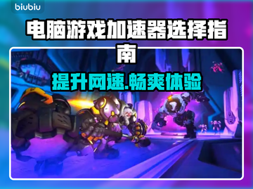 电脑游戏加速器推荐🔥下载分享不容错过！🎮截图1