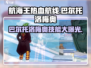 航海王热血航线🔥巴尔托洛梅奥技能全面解析来啦！