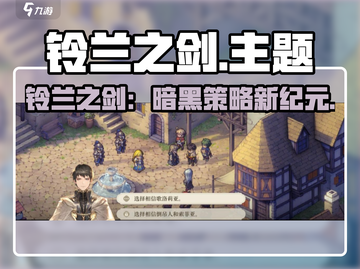 🎮铃兰之剑爆火全网！这游戏太上头了！🔥截图1