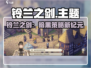 🎮铃兰之剑爆火全网！这游戏太上头了！🔥
