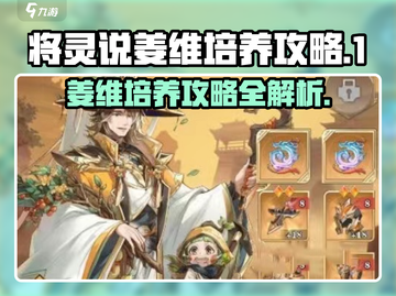三国志幻想大陆：姜维将灵培养全攻略！🔥截图1