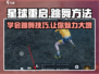 《星球重启》跳舞方法🔥超简单！快学起来🎉