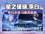 星之破晓✨李白小传10关必过攻略！🎉
