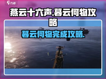 燕云十六声🔥暮云何物完成攻略💡截图1