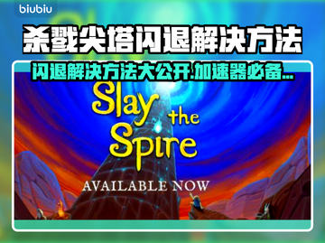 杀戮尖塔闪退解决方法⚡加速器必备技巧🎉截图1