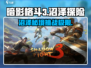 暗影格斗3🔥沼泽场景超全攻略信息汇总！