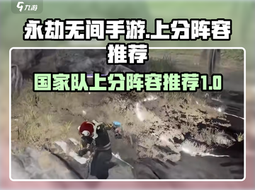 永劫无间手游上分秘籍💥国家队强力阵容推荐🔥截图1