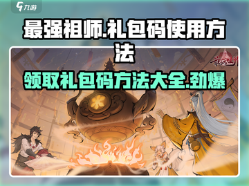 最强祖师🔥礼包码大公开！游戏党必看🎁截图1