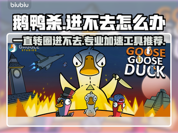 鹅鸭杀转圈进不去？用这个加速工具🔥🚀立即解决！截图1