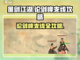 墨剑江湖论剑峰支线🔥超全攻略来啦！🎉