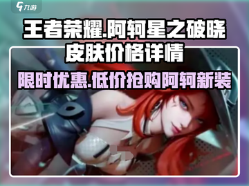 王者荣耀🔥阿轲星之破晓皮肤只需60点券！💥截图1