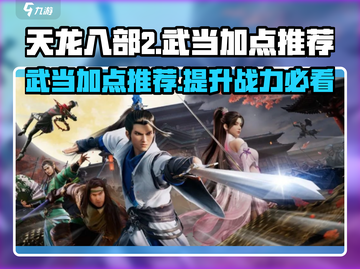 天龙八部2手游武当加点🔥超强攻略来了！截图1