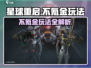 《星球重启》不氪金也能爽玩？🎮🔥
