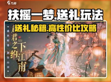 🎮扶摇一梦送礼攻略大公开！🎁截图1