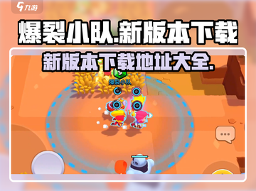爆裂小队💥新版本下载地址在这里！🔥截图1