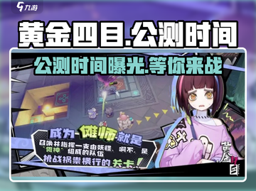 黄金四目🔥公测时间曝光，快来抢先进入游戏✨截图1