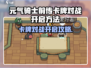 元气骑士前传卡牌对战开启方法🔥🎮