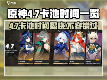 原神4.7卡池时间⚡必看！角色up安排全揭秘🔥截图1