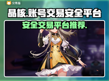 晶核账号交易⚡安全靠谱平台大揭秘🔥截图1