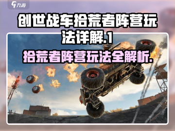 创世战车拾荒者阵营🔥玩法详解，稳上分！截图1