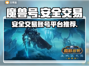 魔兽世界账号交易🔥安全靠谱平台分享🎮截图1