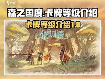森之国度🔥卡牌等级大揭秘！新手必看💡截图1
