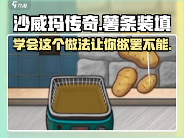 沙威玛传奇薯条装法🔥游戏美食两不误🎮截图1