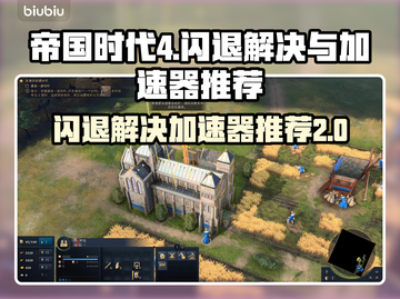 帝国时代4闪退解决方法⚡加速器推荐🔥截图1