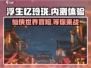 浮生忆玲珑手游🔥内测体验：好玩到停不下来！💎