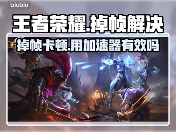 🎮王者荣耀掉帧救星！加速器真能拯救卡顿？💥截图1