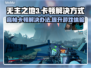 无主之地3卡顿？🔥优化帧数流畅玩！🎮