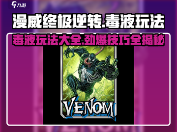 漫威终极逆转毒液🔥玩法大全，毒液控必看！截图1